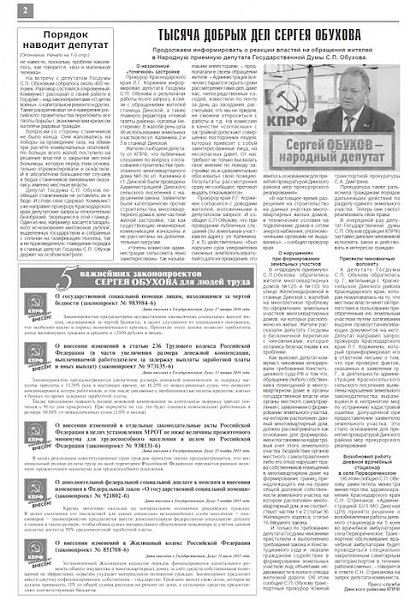 Краснодарский край: Информационный бюллетень «Динская с КПРФ»