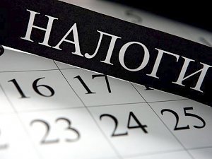 Налоговая Керчи сообщает предельные сроки представления отчетности в апреле