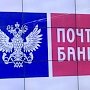 «Почта Банк» может стать аналогом Сбербанка в Крыму