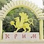 Ростуризм: в Крыму за два года не реализовано ни одного турпроекта
