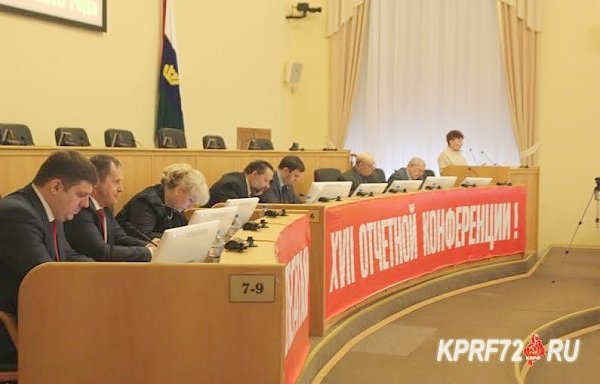 Состоялась XVII (внеочередная) отчётная Конференция Тюменского областного отделения КПРФ