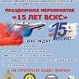Приглашают отпраздновать 15-летие Всероссийского студенческого корпуса спасателей