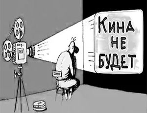 «Исчадие разврата и порока! Вот что такое синематограф!» На Украине запретили ещё 430 российских фильмов и сериалов