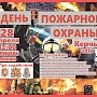 В Керчи отметят День пожарной безопасности России
