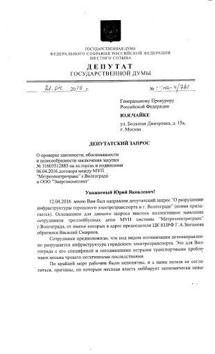 В Генпрокуратуру направлен второй запрос по деятельности волгоградского «Метроэлектротранса»