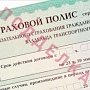 Полиция Крыма разъясняет как проверять подлинность полисов ОСАГО