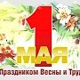 Поздравление Председателя Государственного Совета Республики Крым Владимира Константинова с праздником 1 мая
