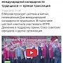 Телеканал RT ведёт прямую трансляцию первомайского шествия КПРФ в Столице России
