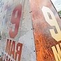 В Столице Крыма открылась «Стена памяти», посвященная героям-крымчанам Великой Отечественной войны