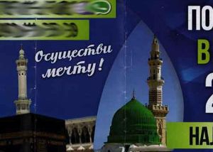 Крымский муфтият призвал мусульман не верить «лжерекламе хаджа»