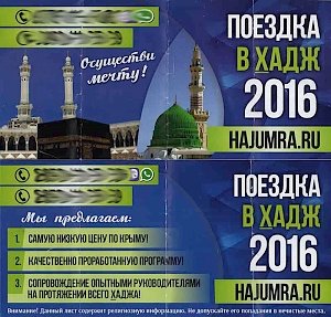 Крымский муфтият призвал мусульман не верить «лжерекламе хаджа»