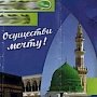 Крымский муфтият призвал мусульман не верить «лжерекламе хаджа»