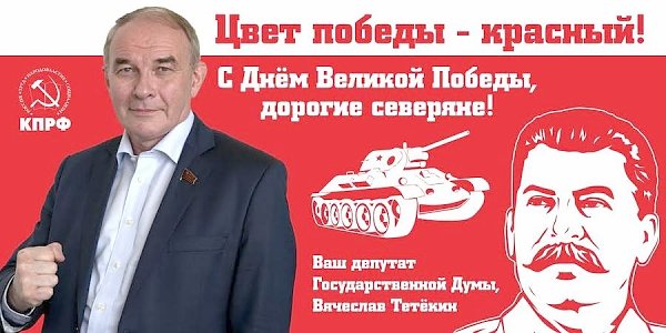 В.Н. Тетёкин поздравил коммунистов и сторонников КПРФ в Тюменской области, Югре и на Ямале с Днём Победы