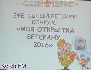 В Керчи подвели итоги конкурса «Моя открытка ветерану»