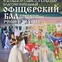 В Севастополе пройдёт III Большой Севастопольский Благотворительный Офицерский Бал с участием представителей всех флотов