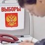 На первых крымских выборах Госдумы России будут и иностранные наблюдатели, и открепительные талоны, и голосования на дому – Избирком Республики Крым