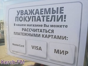 В супермаркетах Керчи можно рассчитаться платежными картами Visa и MasterCard