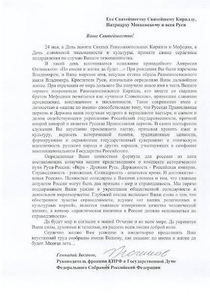 Г.А. Зюганов поздравил с тезоименитством Святейшего Патриарха Московского и всея Руси Кирилла