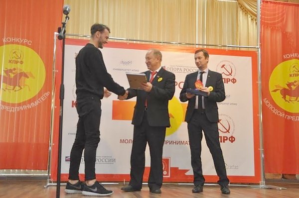 В Петербурге подвели итоги конкурса «Молодой предприниматель», организованного при поддержке КПРФ