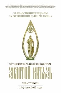 В Севастополе произойдёт церемония закрытия XXV Международного Кинофорума «Золотой Витязь»