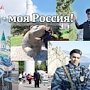 Викторина МВД России «Моя полиция – моя Россия»