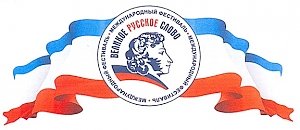 С 3 по 12 июня в Крыму пройдет Х юбилейный Международный фестиваль «ВЕЛИКОЕ РУССКОЕ СЛОВО»