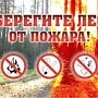 Керчан просят соблюдать пожарную безопасность в лесах