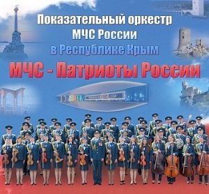 В Севастополь приезжает оркестр МЧС России с новой программой «МЧС-патриоты России»