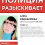 Розыск пропавшей без вести Анны Евдокимовой!