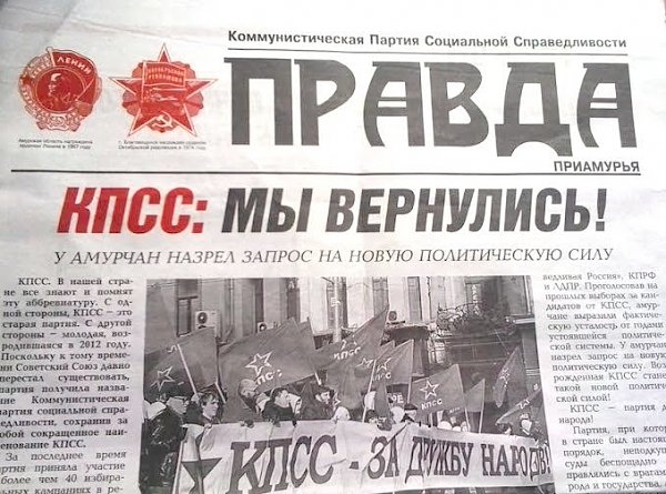 В городе Райчихинск Амурской области выпустили фальшивую «Правду»