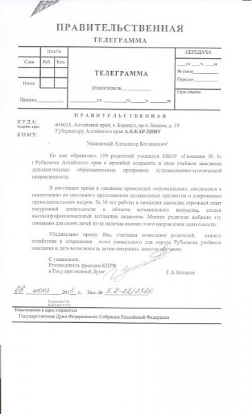 Г.А. Зюганов направил обращение губернатору Алтайского края А.Б. Карлину в связи с ситуацией, сложившейся в гимназии №3 г.Рубцовска