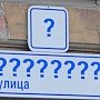 До начала июля крымские власти планируют установить таблички с «историческими названиями» в 100 из 1394 переименованных населённых пунктах Крыма
