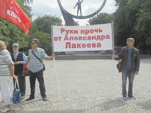 Калининград. Коммунисты провели пикет в защиту А.Лакеева