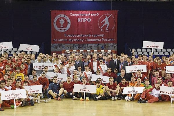 Подведены итоги всероссийского турнира региональных команд КПРФ «Таланты России»