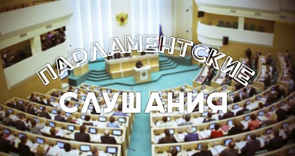 Коммунисты провели в Госдуме парламентские слушания о совершенствовании правового регулирования в сфере недропользования