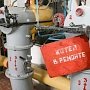 В связи с ремонтом шести котельных «Крымтеплокоммунэнерго» в ряде микрорайонов Симферополя прекращена подача горячей воды