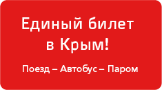 В Крым более ста тысяч россиян уже купили «единый билет»