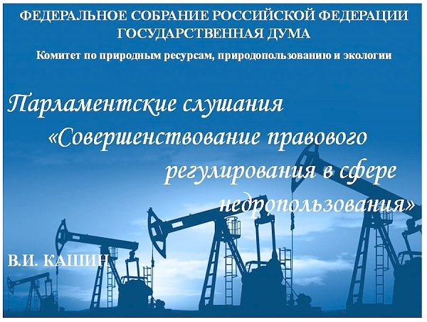 В.И.Кашин: «Совершенствование правового регулирования в сфере недропользования»