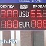 В банках Керчи продолжает падать цена на валюту