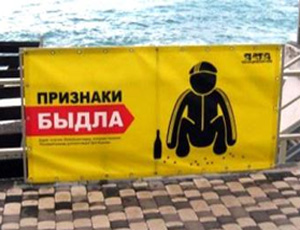В Ялте испытывают новое средство против хамства отдыхающих – «быдлоплакаты»