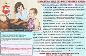 МВД по Республике Крым напоминает детям и их родителям главные правила безопасности при пользовании ребятами сети «Интернет»