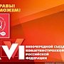 ​Информационное сообщение о работе XVI (внеочередного) съезда КПРФ