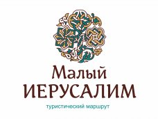 У турмаршрута «Малый Иерусалим» появился собственный логотип