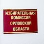 Орловские коммунисты первыми подали документы на регистрацию своих кандидатов