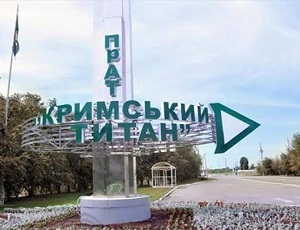 «Крымский титан» вычеркнут из списка поставщиков серы на Украину