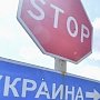 Украинские власти Херсонщины призвали киевское руководство запретить поездки в Крым (ФОТО ДОКУМЕНТА)