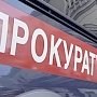 После проверки прокуратурой Керчи учреждение оштрафуют на 100 тысяч рублей