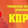 Партия №1. Избирательная комиссия зарегистрировала список КПРФ на выборах депутатов Тюменской областной Думы