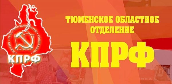 Партия №1. Избирательная комиссия зарегистрировала список КПРФ на выборах депутатов Тюменской областной Думы