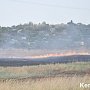 В Крыму объявили чрезвычайную пожарную опасность